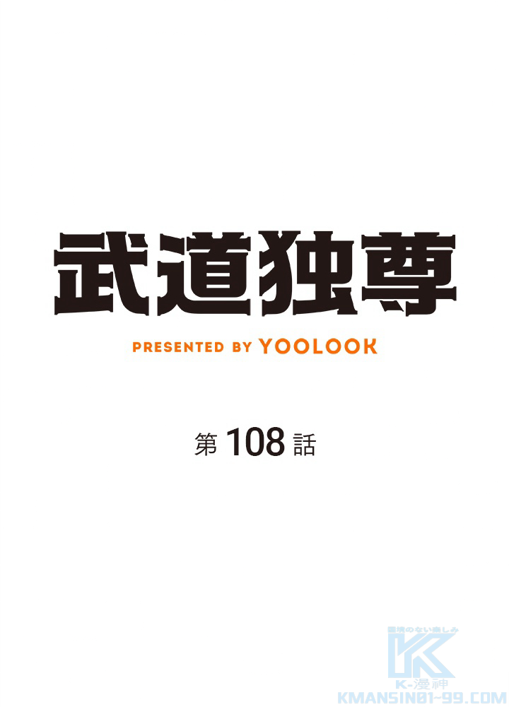 武道独尊 第108話 - 1
