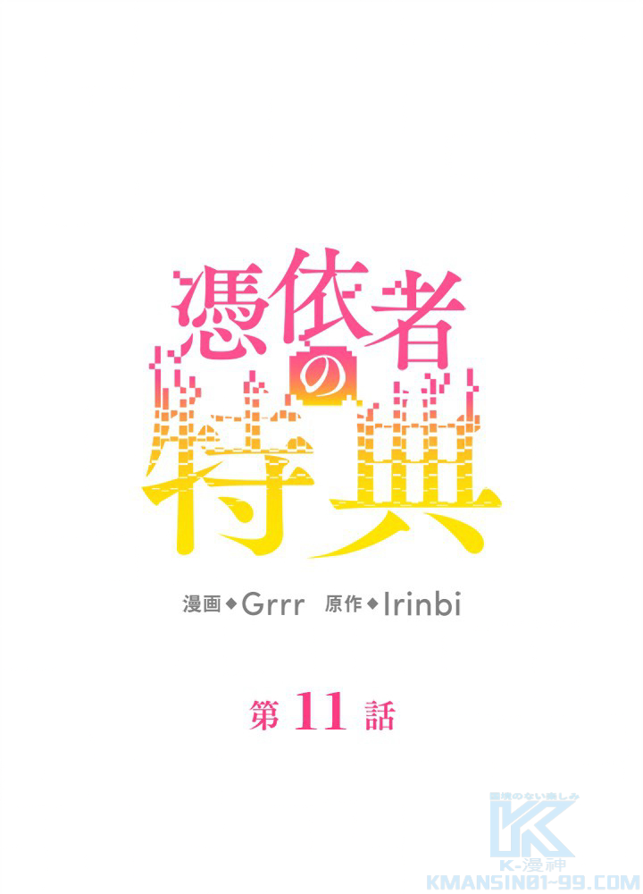 憑依者の特典 第11話 - 1