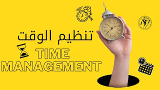 تعلم فن ادارة الوقت عبر تطبيقات واستراتيجيات تنظيم الوقت تعلم فن ادارة الوقت عبر تطبيقات واستراتيجيات تنظيم الوقت