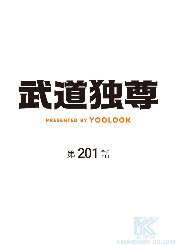 武道独尊 第201話 - 1