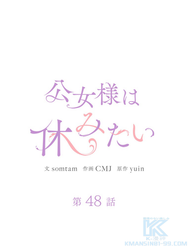 公女様は休みたい 第49話 - 1