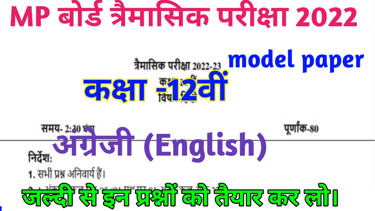 Mp Board Trimasik Exam Class 12th English Paper Solution 2022 एमप ब र ड कक ष 12 अ ग र ज त र म स क प पर 2022