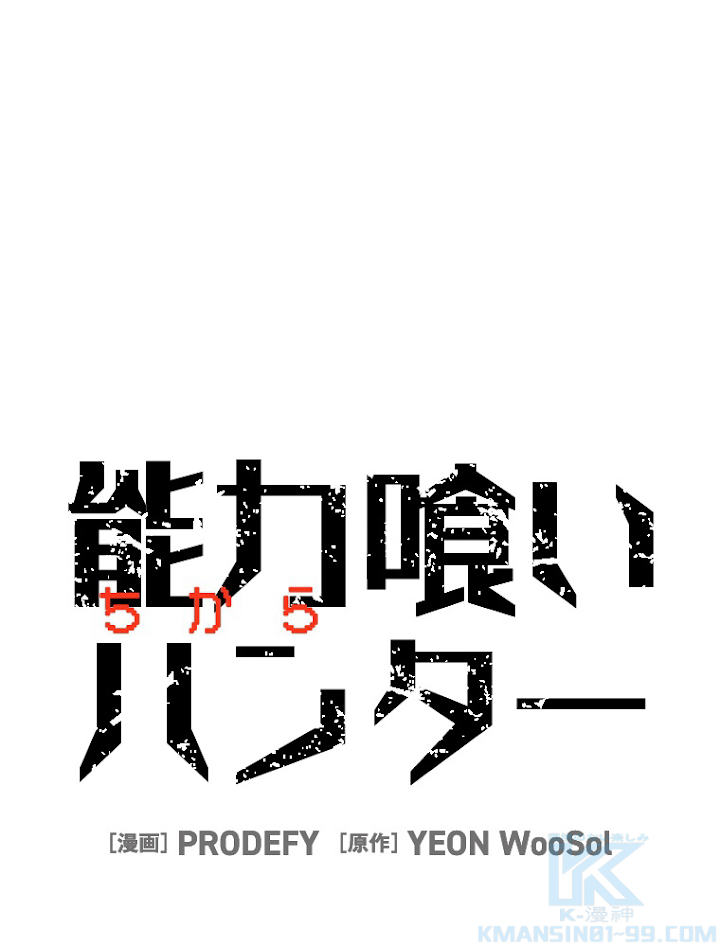 能力喰いハンター 3話 - 1