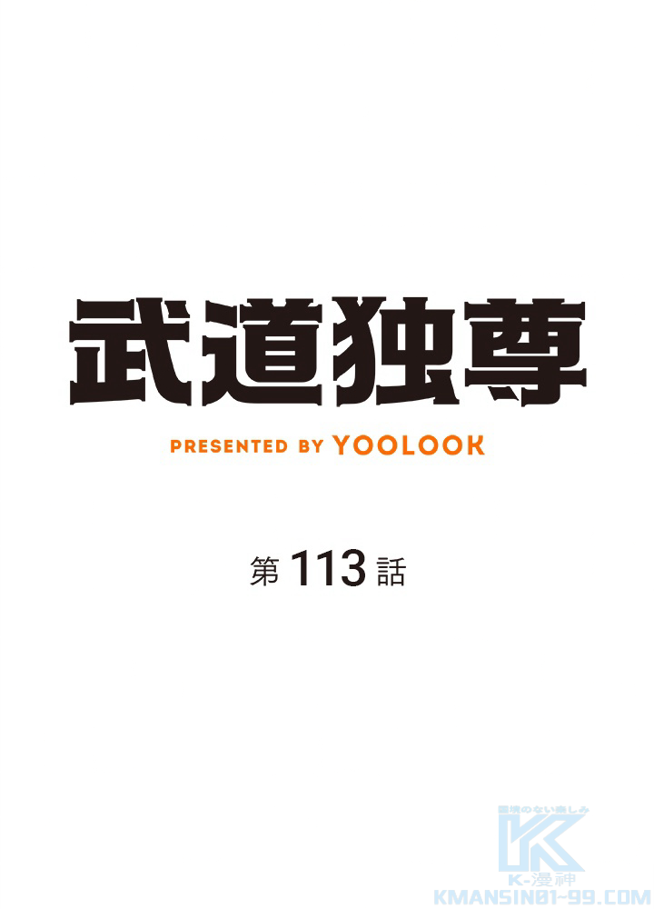 武道独尊 第113話 - 1