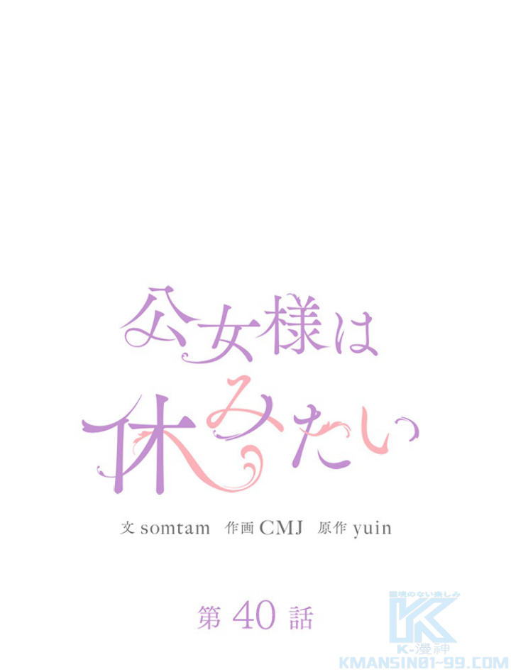 公女様は休みたい 第41話 - 1