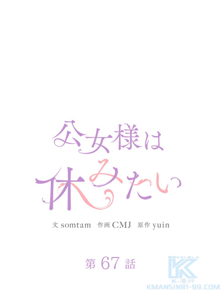 公女様は休みたい 第68話 - 1