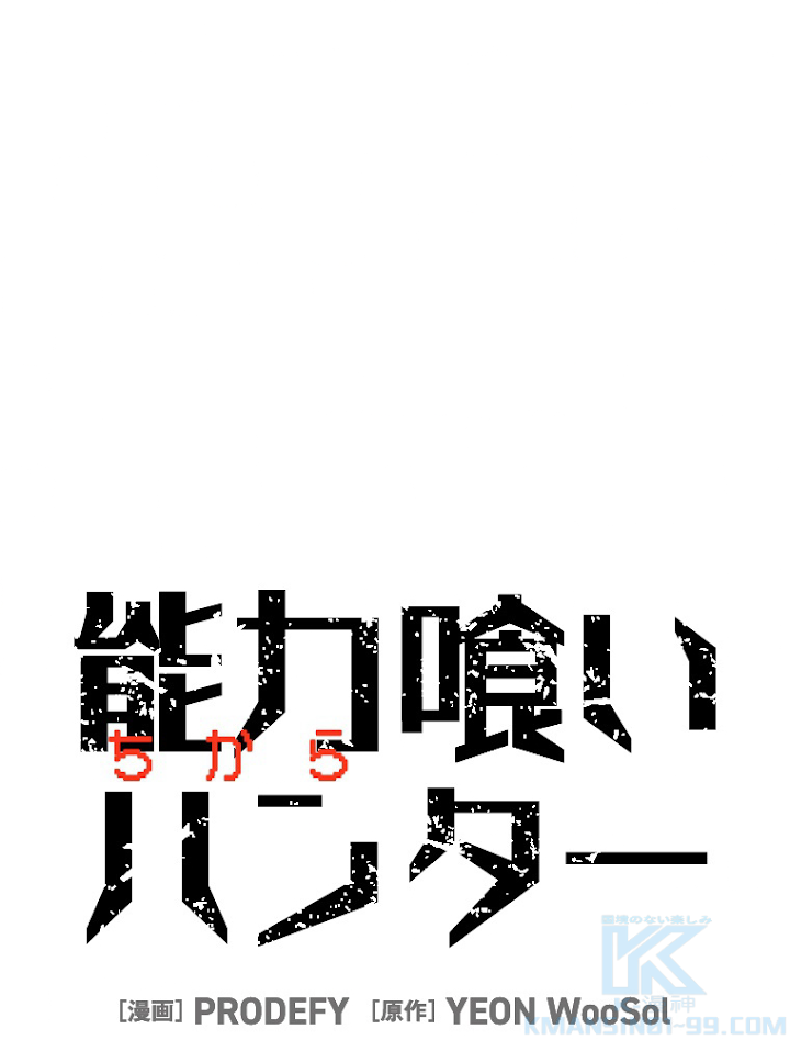 能力喰いハンター 5話 - 1