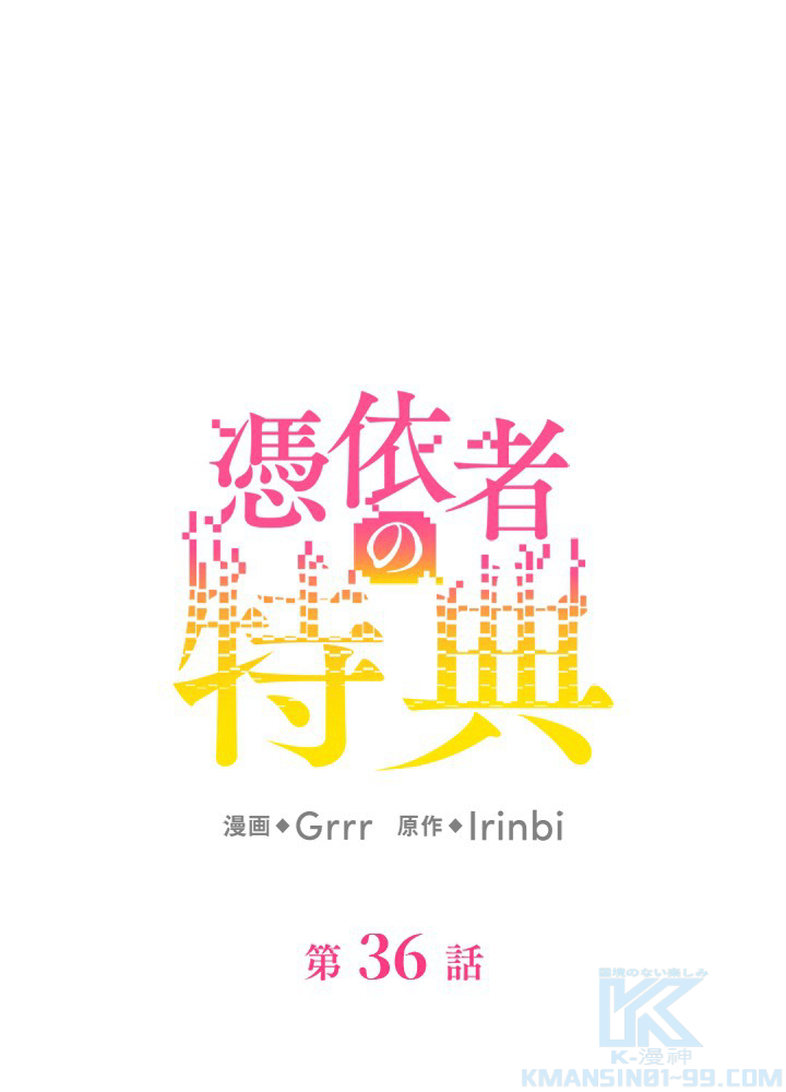 憑依者の特典 第36話 - 1