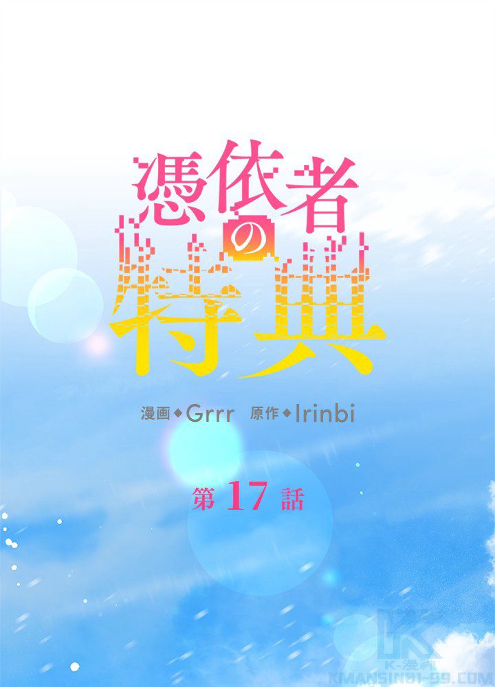 憑依者の特典 第17話 - 1