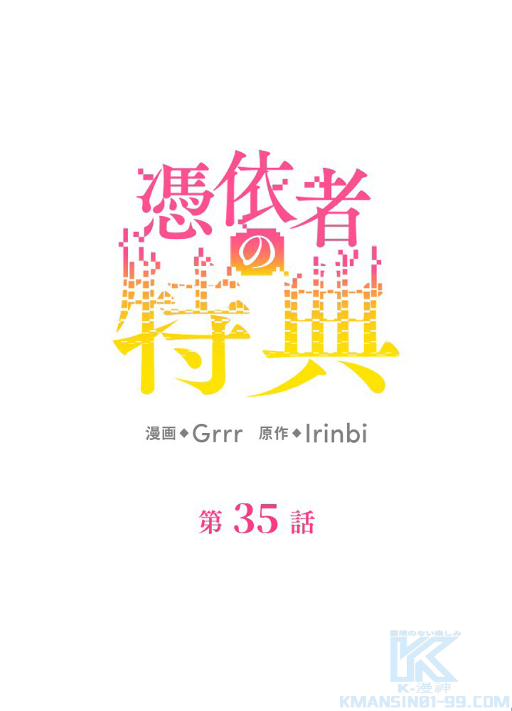 憑依者の特典 第35話 - 1