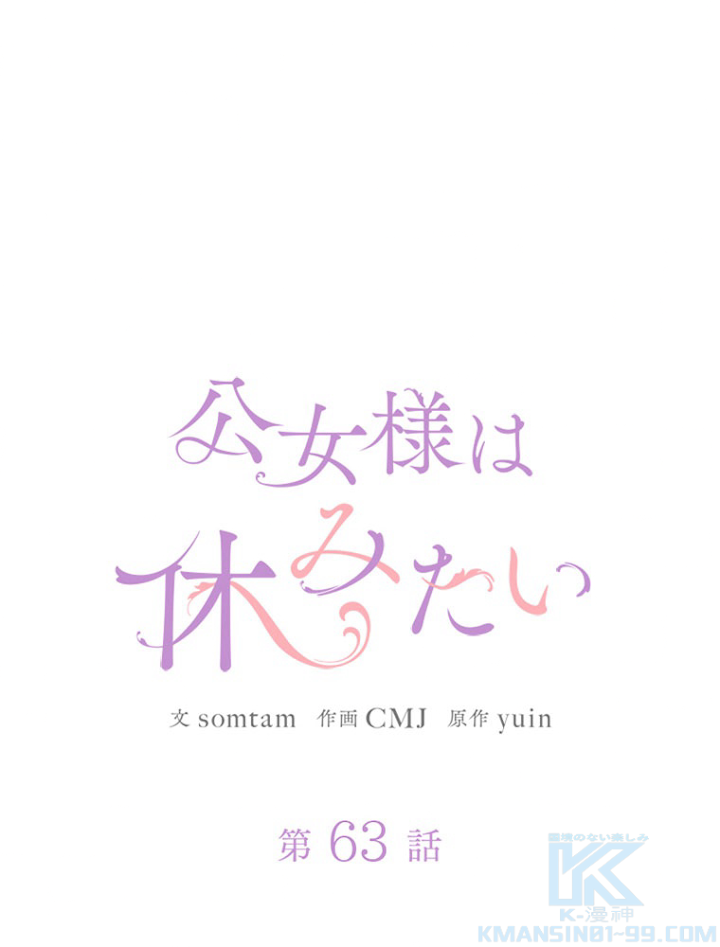 公女様は休みたい 第64話 - 1