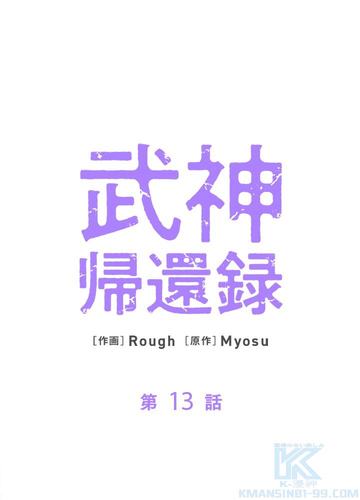 武神帰還録 第13話 - 1