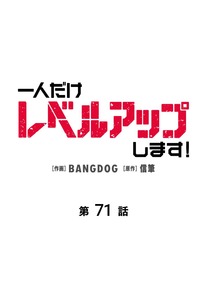 一人だけレベルアップします！ 71話 - 39