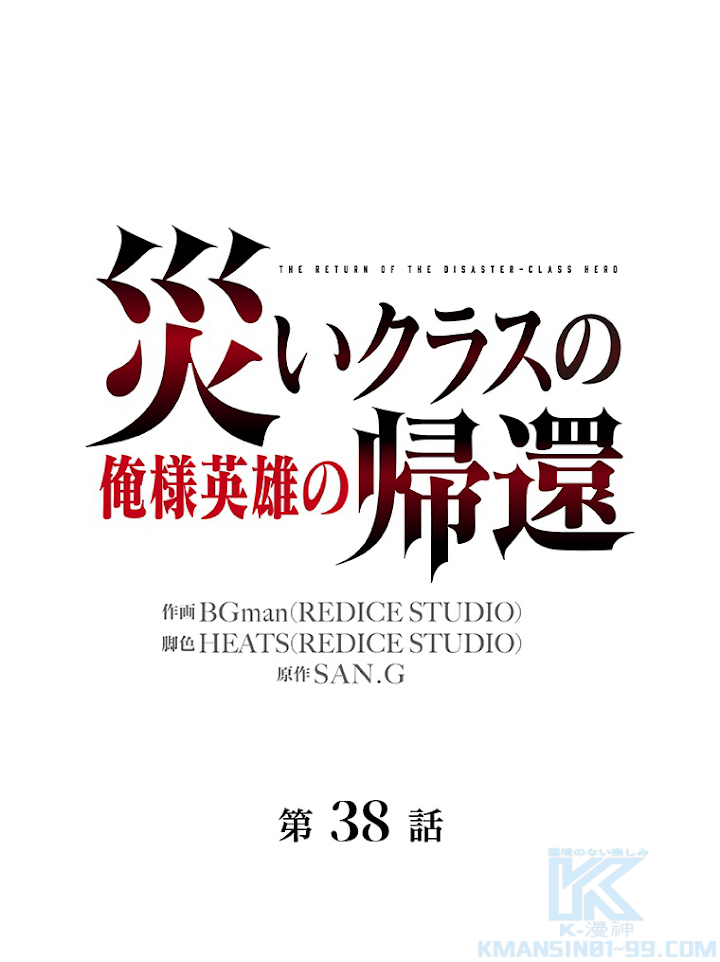 災いクラスの俺様英雄の帰還 第39話 - 1