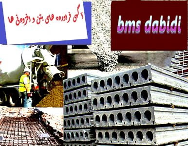 آگهی فراورده های بتن و افزودنی ها در سایت bms dabidi بهترین سایت درج آگهی | بتن جزء پر استفاده ترین و ارزان ترین مصالح در ساختمان سازی است.