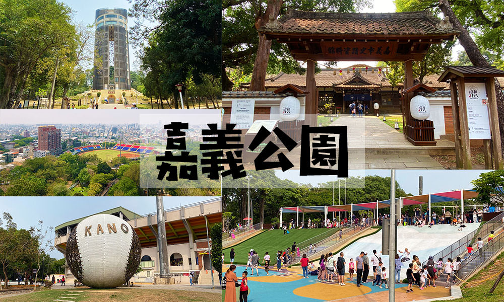 Read more about the article 【嘉義景點】嘉義公園｜神社．射日塔．滑草，超好玩的公園！
