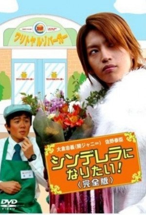 KissAsian | Cinderella Ni Naritai 2006 Asian Dramas and Movies with Eng cc Subs in HD