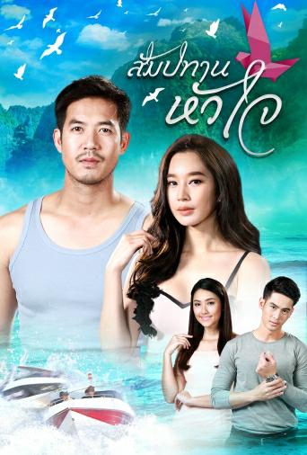 KissAsian | Sampatan Hua Jai 2018 Asian Dramas and Movies with Eng cc Subs in HD