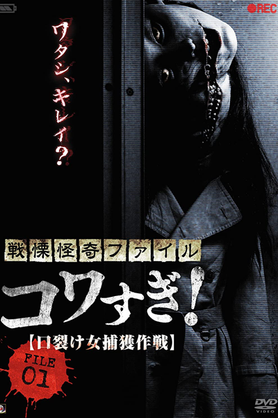 KissAsian | Senritsu Kaiki File Kowasugi File 01 Operation Capture The Slit Mouthed Woman 2012 Asian Dramas and Movies with Eng cc Subs in HD