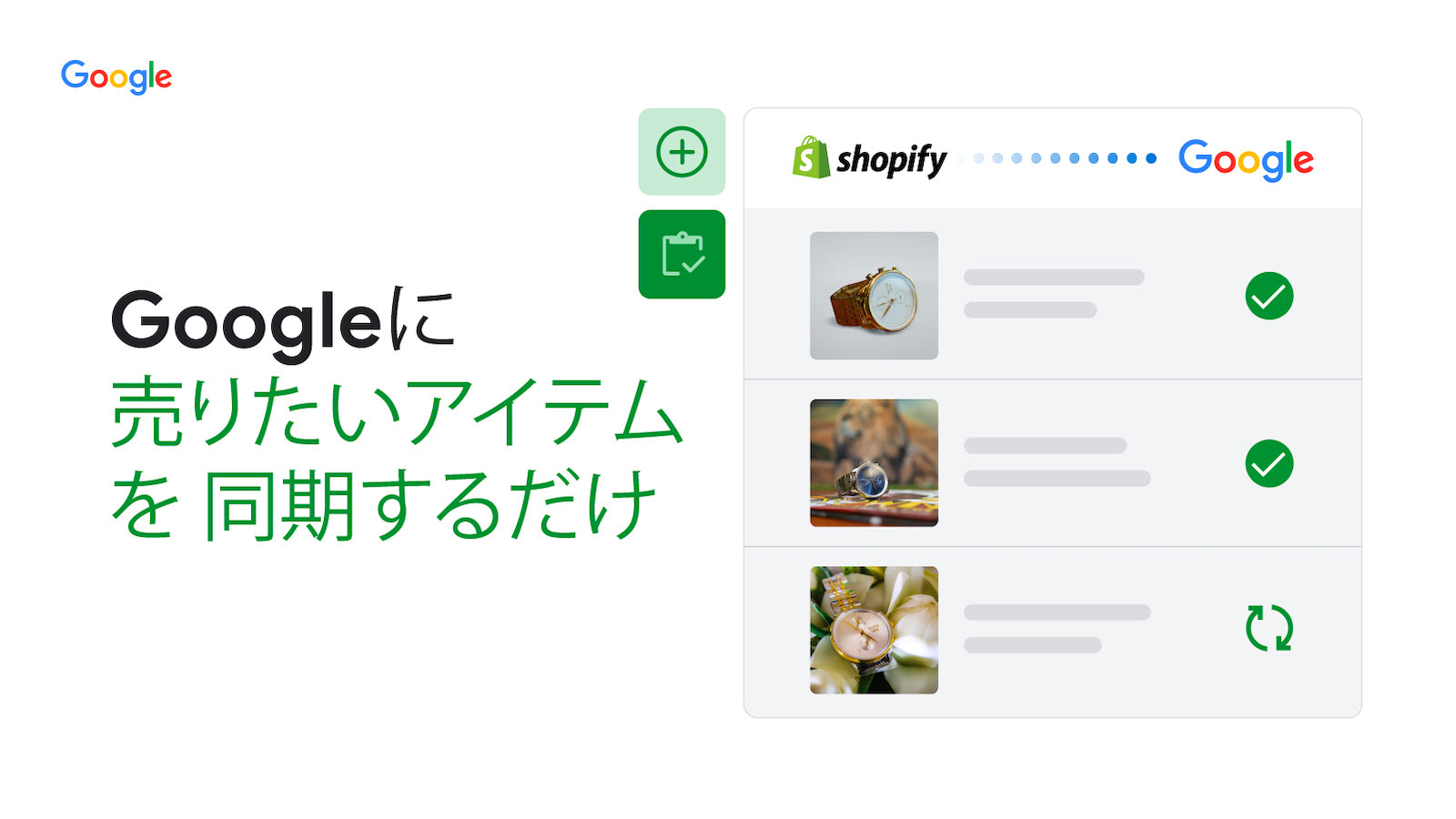 Google Merchant Centerとの商品同期リストの例。