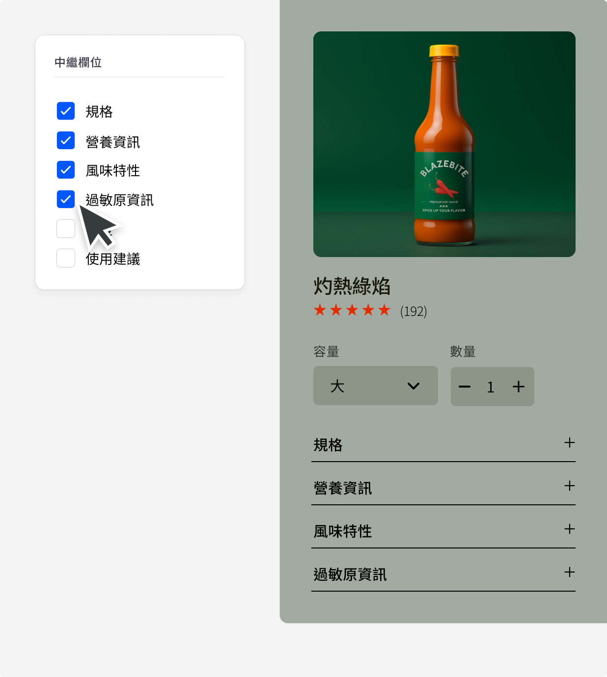 以附有「辣度」這類自訂內容選項的辣醬商品，展示中繼欄位的使用方式