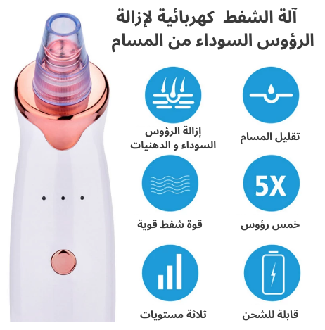 جهاز ازالة الرؤوس السوداء