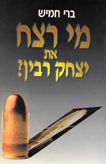 מי רצח את יצחק רבין ברי חמיש האחים גרין