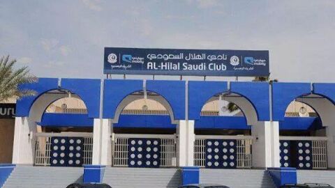 أين يقع مقر نادي الهلال السعودي