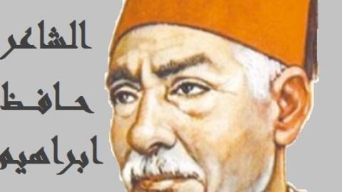 بحث عن الشاعر حافظ إبراهيم