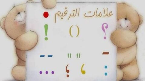 علامات الترقيم فى اللغة العربية