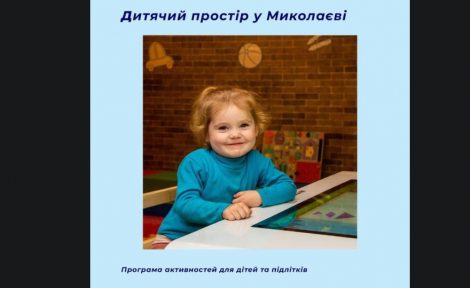 Ряд активностей для малечі у дитячому просторі в Миколаєві 👧👦