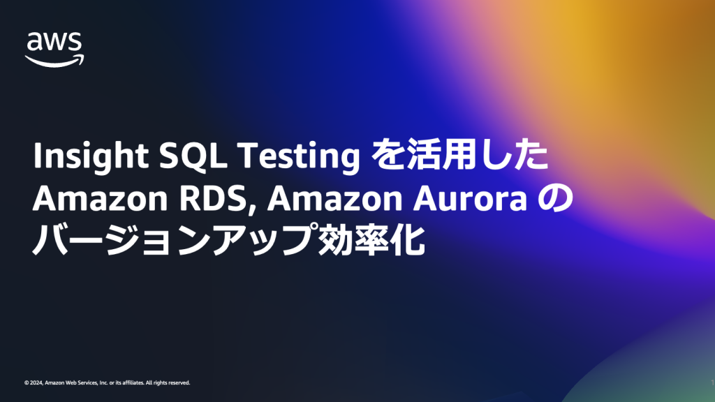 Insight SQL Testing を活用した Amazon RDS, Amazon Aurora のバージョンアップ効率化