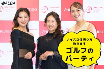 資生堂 レディスオープンの前夜祭で、華やかなドレスに身を包む女子プロたち