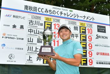 下部ツアー初優勝を果たした古川雄大（大会提供）