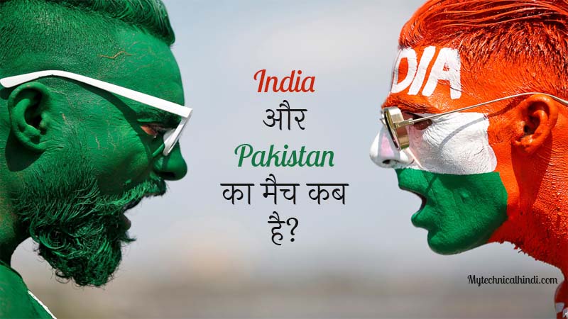 India Pakistan ka match kab hai