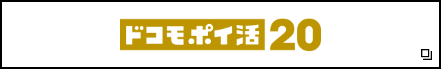 ドコモ ポイ活 20
