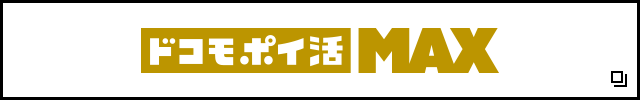 ドコモ ポイ活 MAX