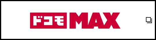 ドコモ MAX