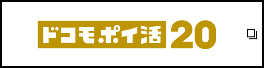 ドコモ ポイ活 20