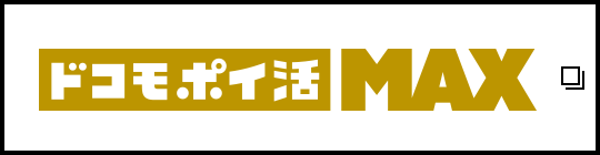ドコモ ポイ活 MAX