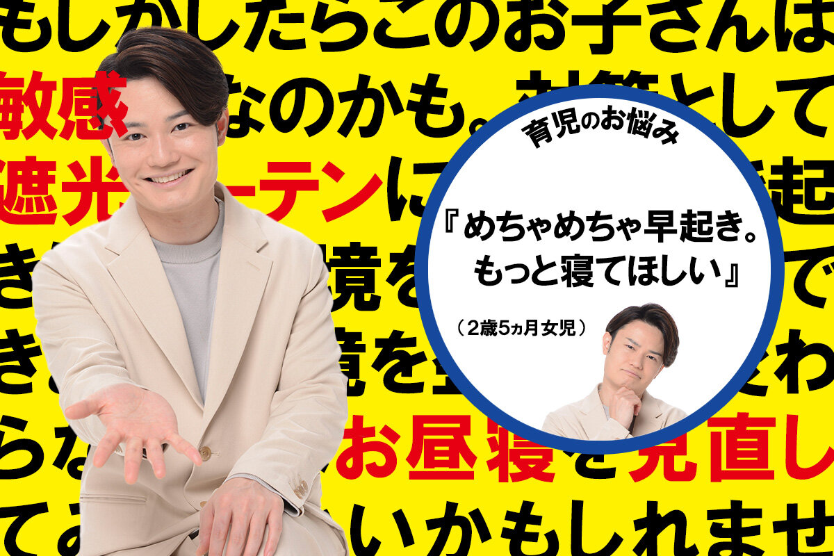 「めちゃめちゃ早起き。もっと寝てほしい」子育てのお悩みをてぃ先生が解決！