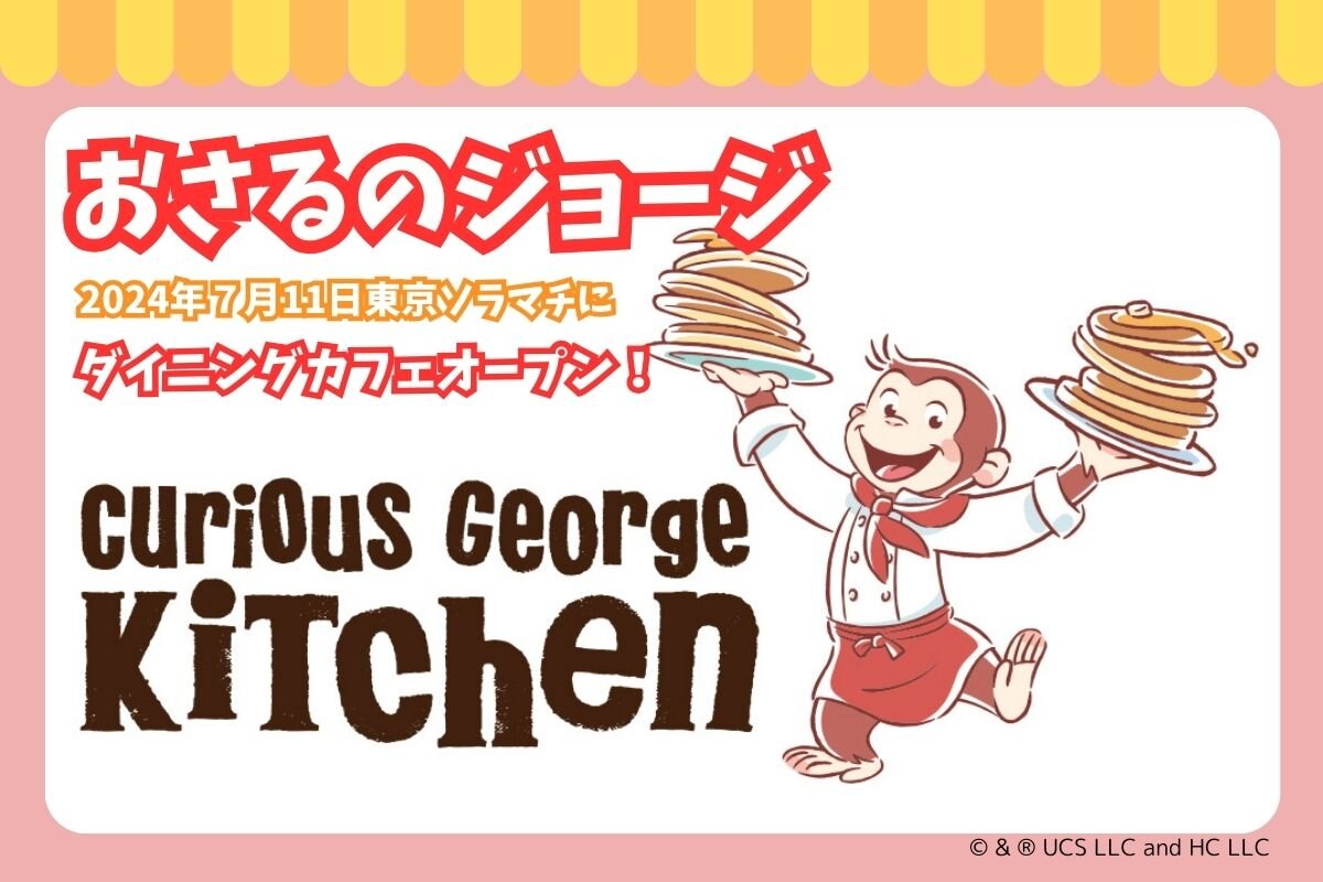 親子で行きたい！　「おさるのジョージ」のカフェが東京ソラマチに2024年７月オープン