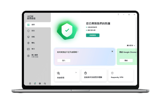 Kaspersky Premium 介面