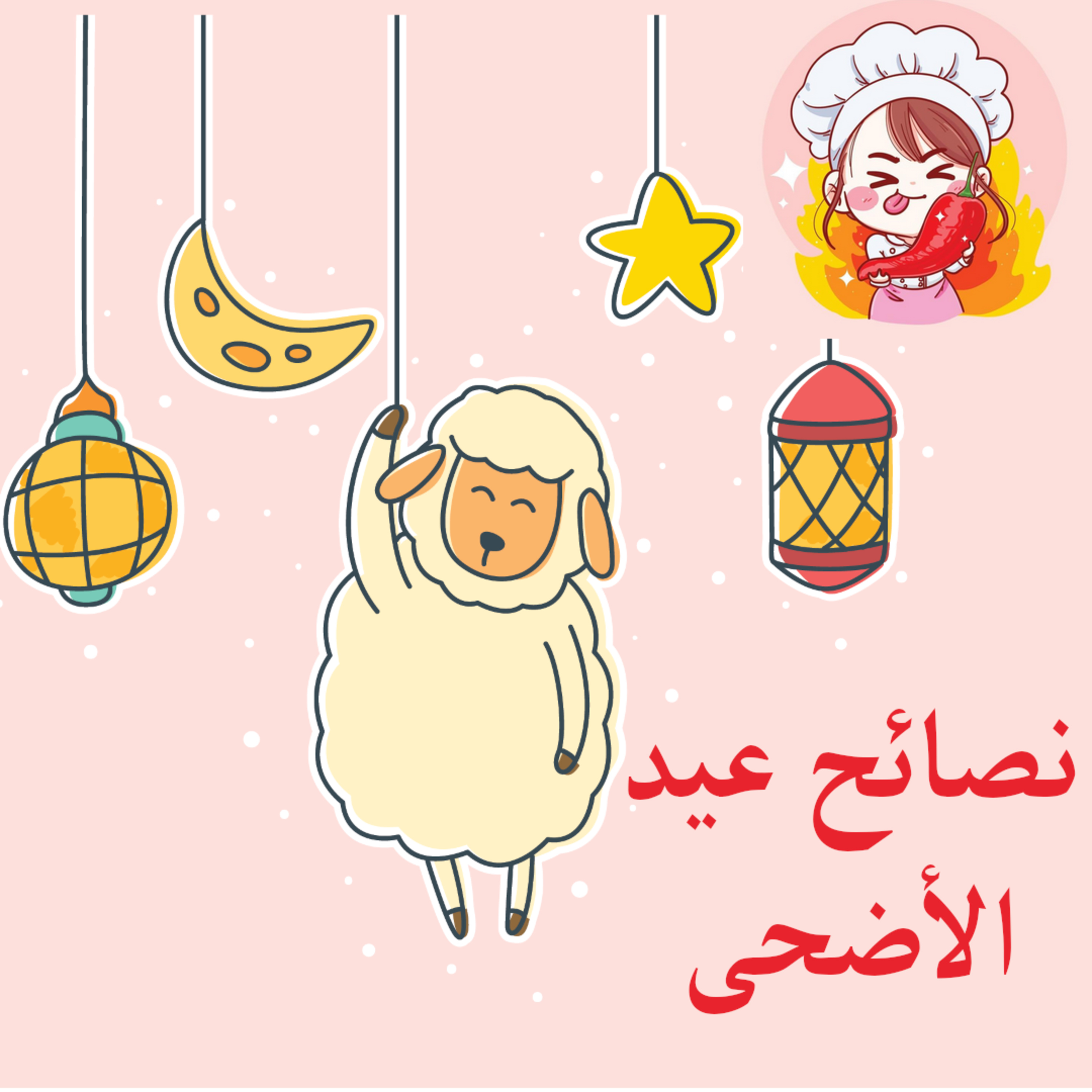 عيد الاضحى : نصائح صحية وغذائية لتتمتع بعيد أضحى صحي وسعيد