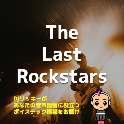 The Last RockstarsのLAライブに行ってみたら、ヤバかった【リハ音源あり】