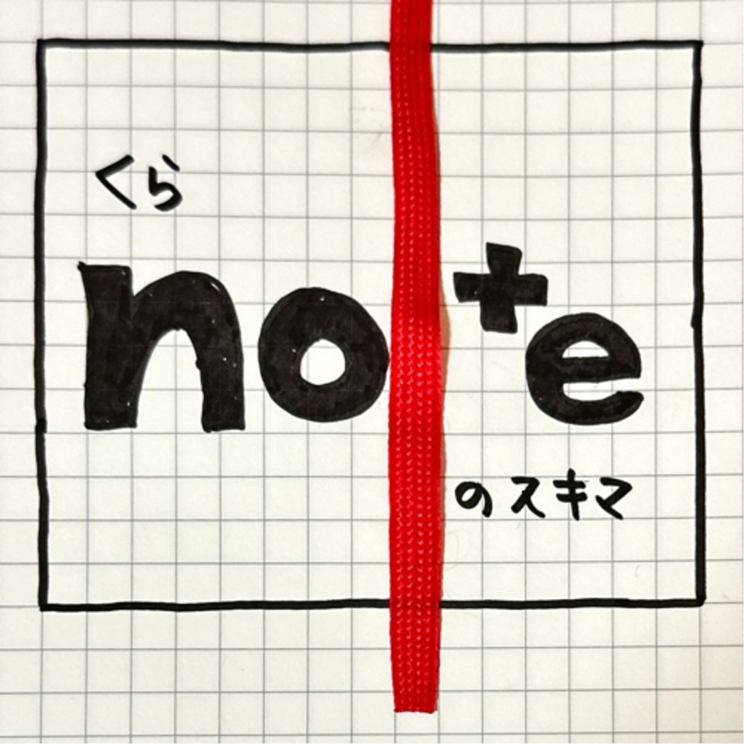 くらnoteのスキマ