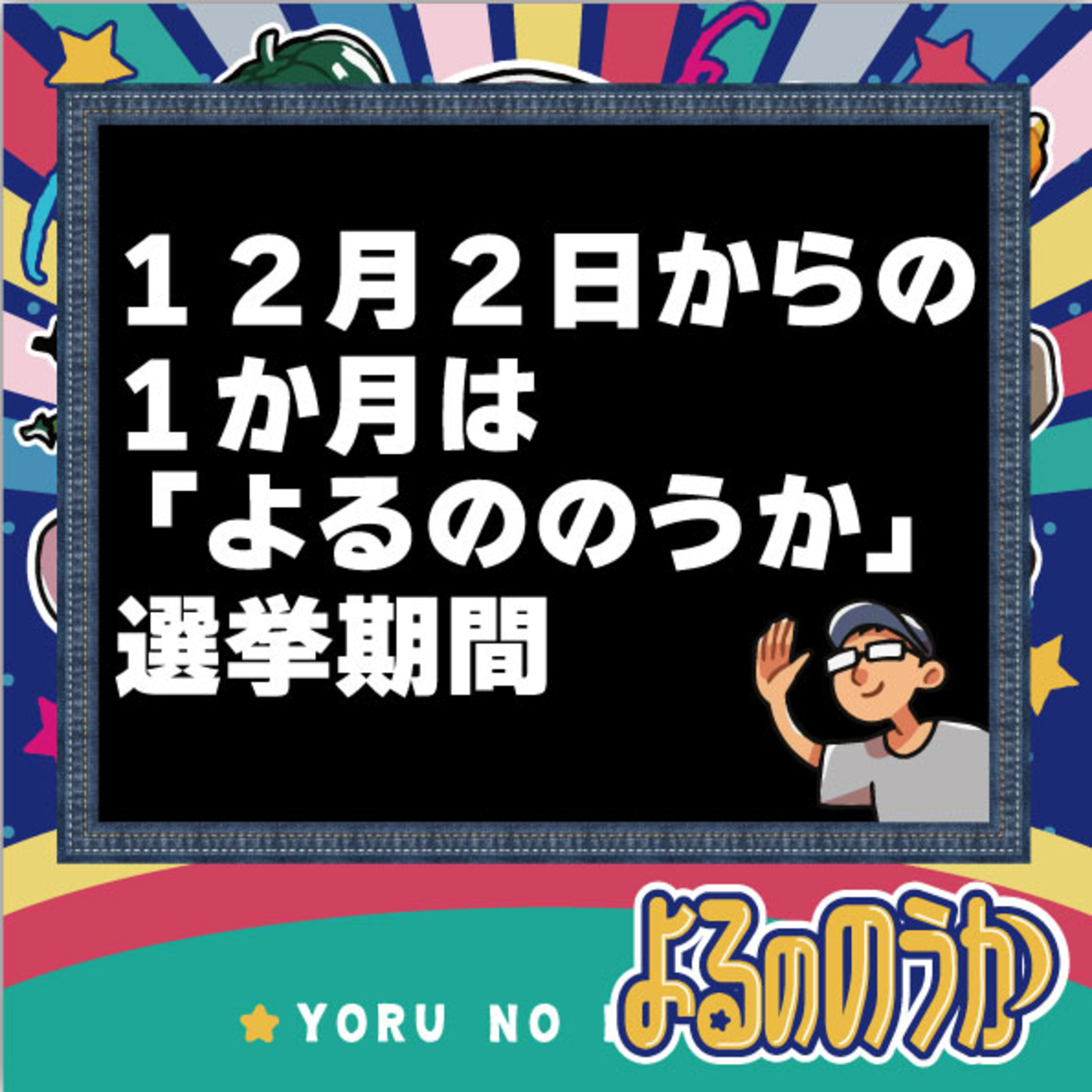 こうなりゃアマ代表のつもりじゃ！【ポッドキャストアワードルール変更かよ！】