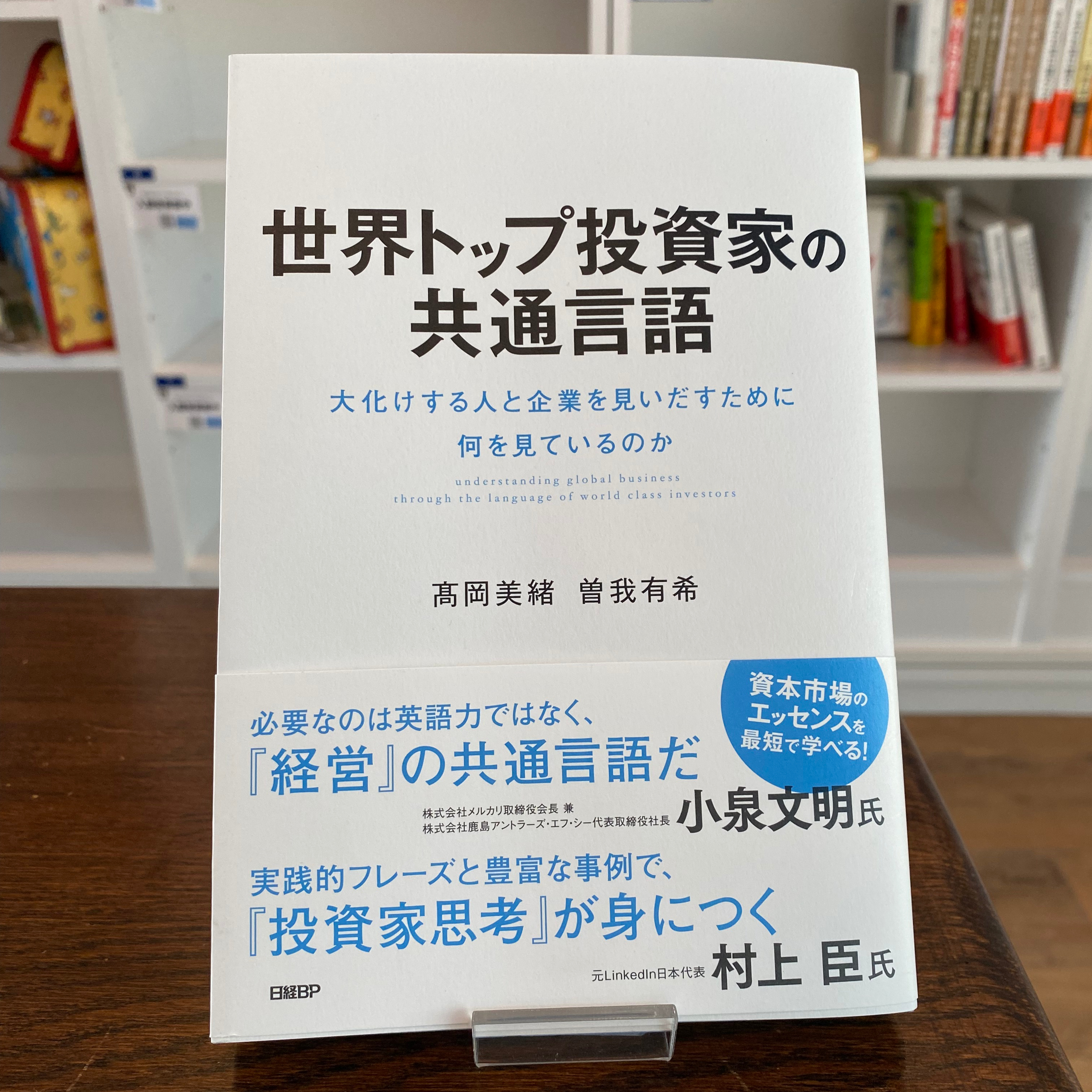 世界トップ投資家の共通言語：著者　曽我有希さんのインタビュー