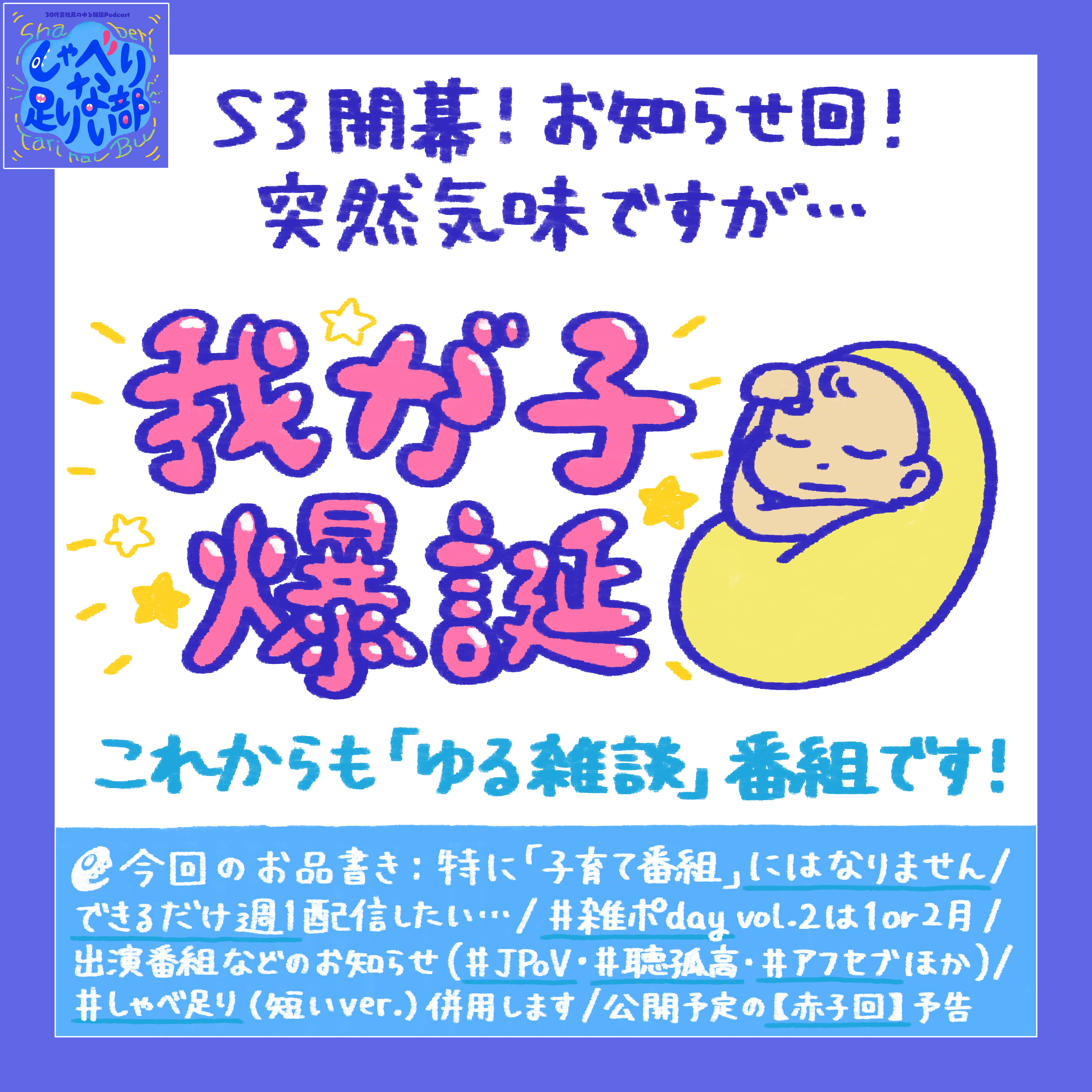 S3E1 我が子爆誕！各種お知らせ・これからも特に変わらぬゆる雑談ポッドキャストです