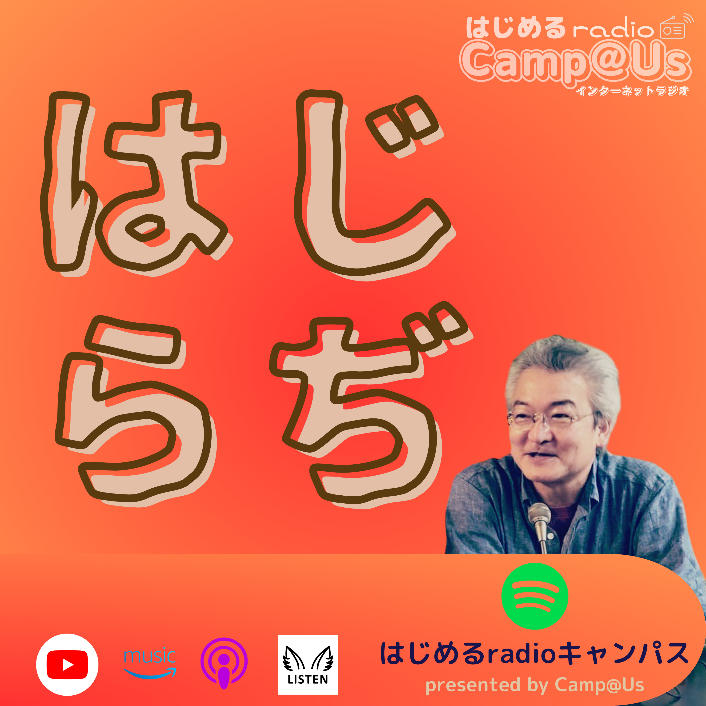 はじめる radio キャンパス